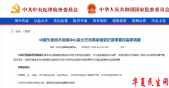 中国生物技术发展中心副主任孙燕荣涉嫌严重违纪违法被查