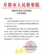 <b>安徽省阜阳监狱一服刑人员遭狱警虐待后死亡，涉事狱警一审仅获刑八个月</b>