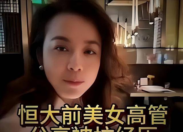 许家印认罪后，恒大前美女高管曝惊人内幕