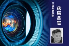 贵州监狱局前副局长吴道明落马 曾掌奴工企业