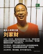 遭警方抓捕4年多仍情况不明的湖北民主人士刘家财狱中度过其61岁生日