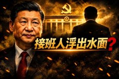 高层换人加速  习接班人登场？