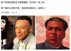 姆巴佩称毛泽东独裁者 中国举国声讨