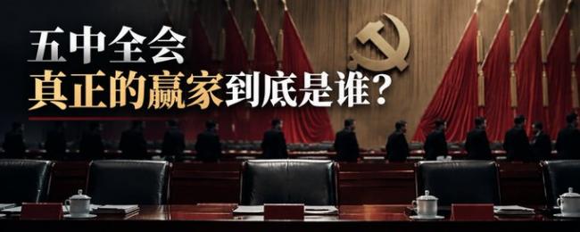 五中全会真正的赢家到底是谁？